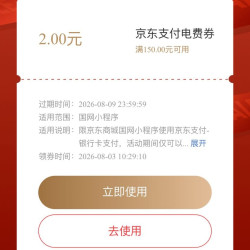 京东 交电费 领满150-2元京东支付电费券