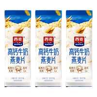 西麦 燕麦片高钙牛奶麦片散装小包装即食独立冲泡营养早餐代餐冲饮 高钙牛奶5包*33g