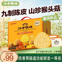 江中 猴姑开胃九制陈皮梅味苏打猴头菇饼干休闲零食早餐下午茶礼盒960g