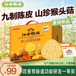 江中 猴姑开胃九制陈皮梅味苏打猴头菇饼干 960g 九制陈皮梅味苏打饼干960g*1