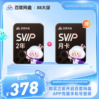百度网盘 SVIP超级会员25个月（核181元/年）