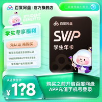 百度 网盘超级会员年卡 需京东认证学生会员