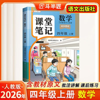 2026斗半匠课堂笔记四年级上册数学人教版黄冈学霸笔记教材全解小学四年级同步教材课前预习课后复习辅导书