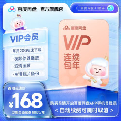 百度网盘 VIP会员年卡 连包特惠