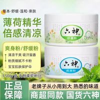 百亿补贴：六神 开学必备六神爽身粉清凉痱子粉干爽吸汗留香止痒舒缓150g盒装粉扑