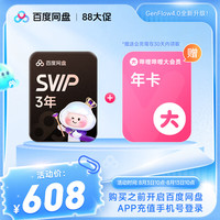 百度网盘 SVIP超级会员3年+B站年卡