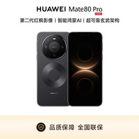 华为 Mate 80 Pro 16GB+512GB曜石黑 麒麟9030 Pro 第二代红枫影像鸿蒙AI 直屏鸿蒙手机