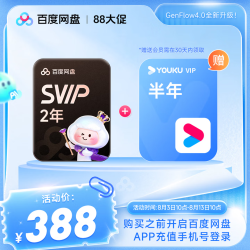 百度 网盘SVIP超级会员2年+优酷会员6个月