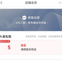 京东入会领取5京豆