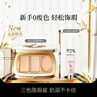 毛戈平 花花三色遮瑕膏遮斑点痘印黑眼圈提亮服帖不卡纹新手