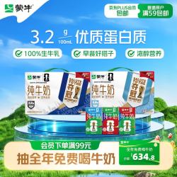 蒙牛 3.2g蛋白质 纯牛奶 250ml*21盒