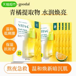 果达儿 七夕送礼】韩国goodal果达儿济州青橘VC精华面膜去暗沉提亮保湿