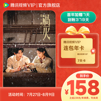 腾讯视频 VIP会员连续包年 赠vip7天卡 实际到账379天 官方直充到账