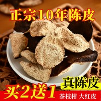 老陈皮干5年新茶会陈皮 50g 拍2赠1