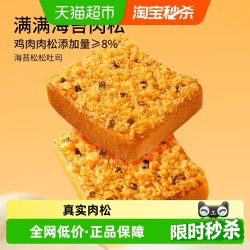 三只松鼠 海苔肉松味 吐司面包
