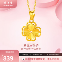 周大生 黄金项链足金四叶草吊坠