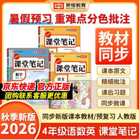 2026秋新版课堂笔记四年级上册人教版 课前预习单课后复习同步教材全解  语数英3册