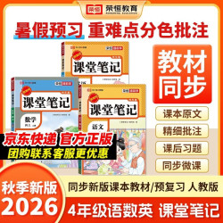 2026秋新版课堂笔记四年级上册人教版 课前预习单课后复习同步教材全解  语数英3册