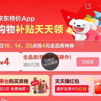京东 特价版  每日10/14/20点可领满8-4元全品类优惠券（每日定点可领）