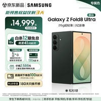 三星 Galaxy Z Fold8 Ultra 大折叠屏手机 旗舰性能 4.1mm超轻薄机身松杉绿