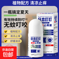 京东 植物走珠叮叮止痒液50ml清凉止痒液舒缓蚊虫叮咬 50ml*1瓶