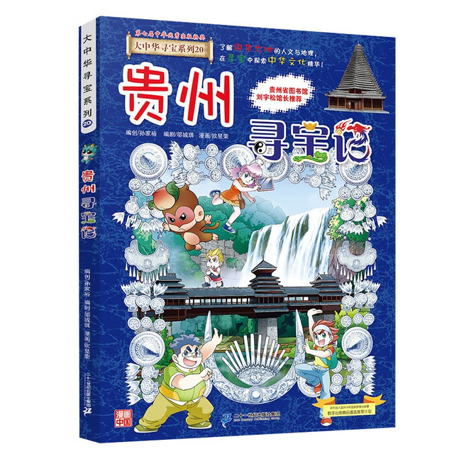 《大中华寻宝系列20·贵州寻宝记》