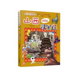 《大中华寻宝系列30·山西寻宝记》