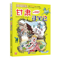 《大中华寻宝系列9·甘肃寻宝记》（新版）