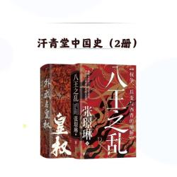 后浪出版公司 汗青堂中国史 八王之乱+外戚与皇权 2册套装