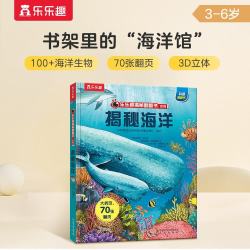 揭秘海洋》3D立体书