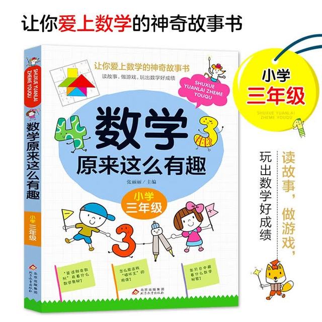 北京教育出版社 有趣 小学数学思维训练书