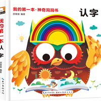 我的第一本神奇洞洞书全套6册辑宝宝撕不烂认知书籍0-1—2到3岁幼儿园早教益智玩具启蒙