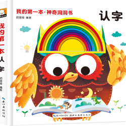 我的第一本神奇洞洞书全套6册辑宝宝撕不烂认知书籍0-1—2到3岁幼儿园早教益智玩具启蒙