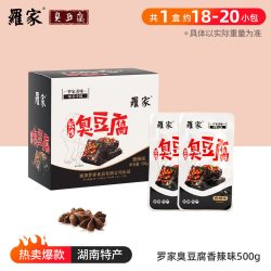羅家 罗家 长沙臭豆腐 500g 20袋礼盒