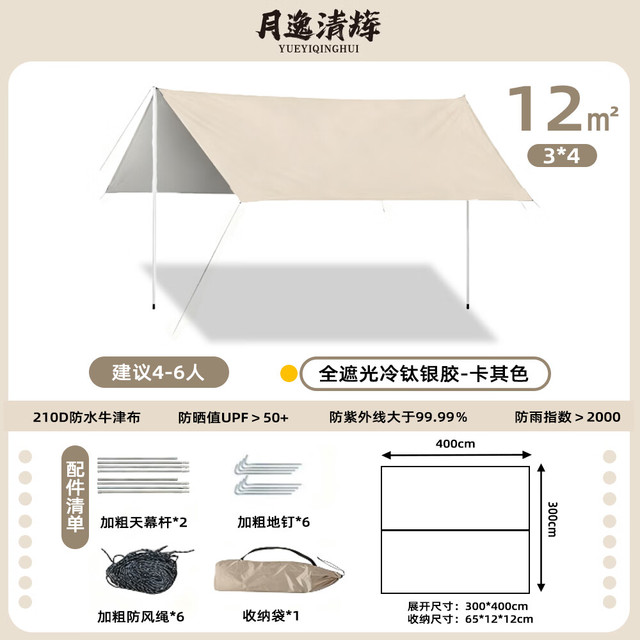 月逸清辉 加厚防晒|野餐伴侣|3*4米银胶天幕