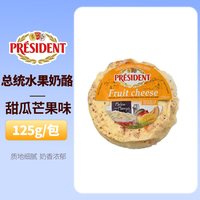 移动端：总统 水果风味奶油奶酪 125g 袋装