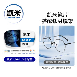 凯米 韩国镜片 U6金罡膜系列 1.67折射率超薄 金罡防蓝光加硬非球面镜片+超轻镜架多款可选