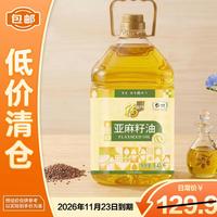 福临门 营养家亚麻籽油一级冷榨正宗胡麻食用油 5.43L