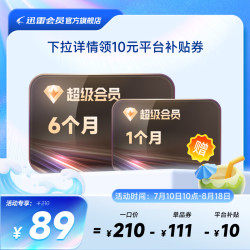 迅雷 超级会员7月卡