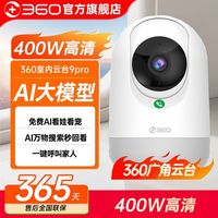 百亿补贴：360 云台智能摄像机Pro摄像头无线全景家用手机远程监控