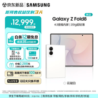 三星 Galaxy Z Fold8 新形态折叠屏手机新款 201g超轻薄旗舰性能 4:3宽幅内屏阔折叠 云凝白