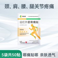 泰恩康 远红外筋骨痛贴颈椎肩周关节腰腿疼痛 膏药贴50贴