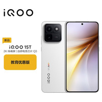 vivo iQOO 15T 12+512G 传奇版 教育优惠版