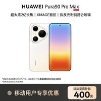 华为 Pura 90 Pro Max 12GB+256GB 晨曦金 超大底2亿长焦 XMAGE智拍 鸿蒙智能华为手机