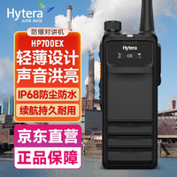 海能达 HP700 专业数字防爆对讲机新一代专业防爆手台IP68防尘防水