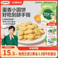 宝宝馋了 鸡蛋小圆饼60g儿童零食饼干无添加盐送宝宝3岁以上婴儿食谱