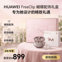 国家补贴：华为 FreeClip 耳夹耳机礼盒 开放式无线蓝牙耳机  玫瑰金