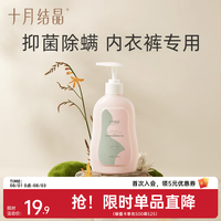 十月结晶内衣清洗液内裤洗衣液专用 300ml 1瓶