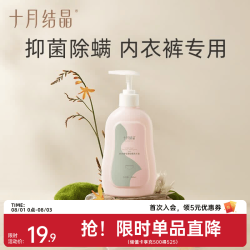 十月结晶内衣清洗液内裤洗衣液专用 300ml 1瓶