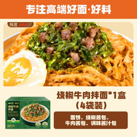 88VIP：有你一面 烧椒牛肉拌面 728g 182g*4